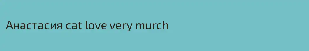 Анастасия cat love very murch